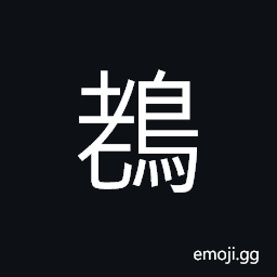 Ideograph a kind of water bird, a vulture; a condor CJK Symbol