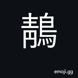 Ideograph a kind of water bird CJK Symbol
