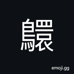 Ideograph a kind of water bird; deep eyed, general term for a group of bird CJK Symbol