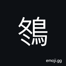 Ideograph a kind of water bird, (same as 鴆) a kind of venomous bird CJK Symbol