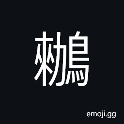 Ideograph a kind of water bird with colorful feather CJK Symbol