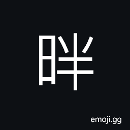 Ideograph a kind of water CJK Symbol