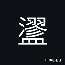 Ideograph a kind of water containers (to keep warm in cold days); a mental hot-water bottle, to stir or scratch and make it muddy or turbid CJK Symbol
