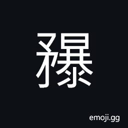 Ideograph a kind of weapon carried by the honor guard before the Emperor in ancient times CJK Symbol