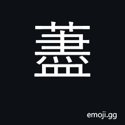 Ideograph a kind of weed; faithfulness CJK Symbol