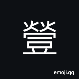 Ideograph a kind of wild leguminous plants; wild green lentils CJK Symbol