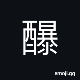 Ideograph a kind of wine, a kind of wine that brew for one night CJK Symbol