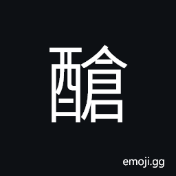 Ideograph a kind of wine be brewed from grains, a kind of daily drinks for a minority group CJK Symbol