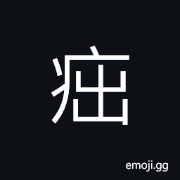 Ideograph a kind of woman's disease, to cut apart, to break CJK Symbol