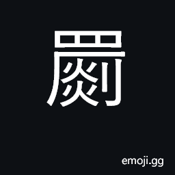 Ideograph a kind of woolen fabric CJK Symbol