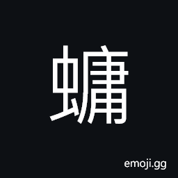 Ideograph a kind of worm produced in water CJK Symbol