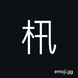 Ideograph a king of tree CJK Symbol