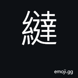 Ideograph a knot (of a rope) CJK Symbol