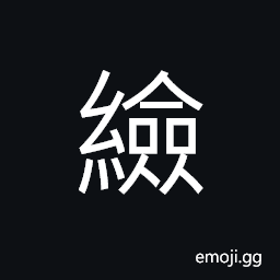 Ideograph a knot to hang the apparatus made of reed for raising silkworms, a rope CJK Symbol