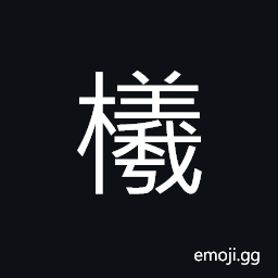 Ideograph a ladle (often made of dried calabash or gourd) CJK Symbol