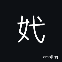 Ideograph a lady officer of the monarch's palace in old times CJK Symbol
