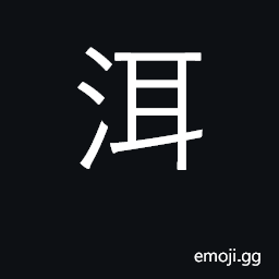 Ideograph a lake in Yunnan CJK Symbol