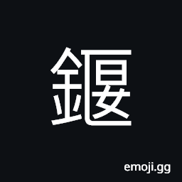 Ideograph a lance with three or two points, edge or margin of an utensil CJK Symbol