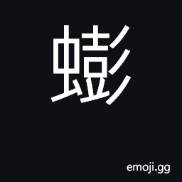 Ideograph a land-crab CJK Symbol