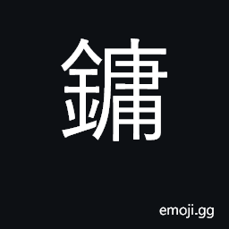 Ideograph a large bell used as a musical instrument CJK Symbol