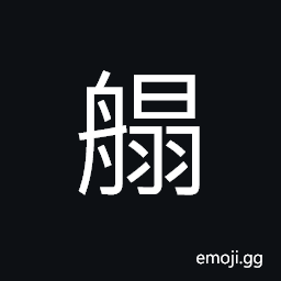 Ideograph a large boat CJK Symbol