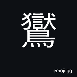 Ideograph a large, duck-like waterfowl with red eyes; a young phoenix CJK Symbol