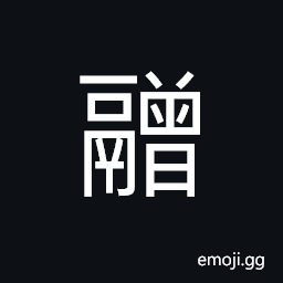 Ideograph a large earthen pot for cooking, a large iron cauldron used to cook in old times CJK Symbol