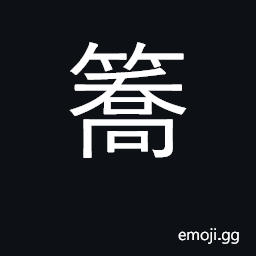 Ideograph a large pipe; a farm tool CJK Symbol