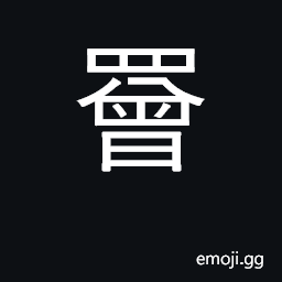 Ideograph a large square net, lowered and raised from the bank of the river CJK Symbol