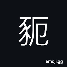 Ideograph a large, very strong pig (five hands in height) CJK Symbol