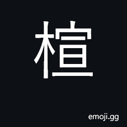 Ideograph a last for making shoes; to turn on a lathe CJK Symbol