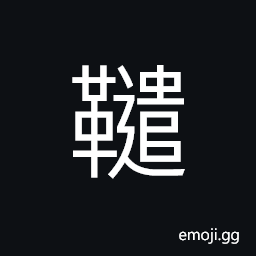 Ideograph a leather belt; a leather waistband CJK Symbol