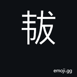Ideograph a leather knee-pad worn during sacrifices CJK Symbol