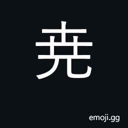 Ideograph a legendary ancient emperor-sage CJK Symbol