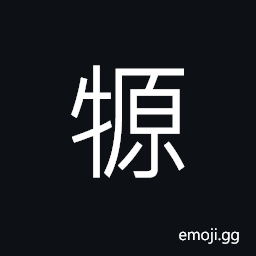 Ideograph a legendary animal (some kind looks like a cow) with three feet, a wild ox; the bison CJK Symbol
