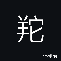 Ideograph a legendary goat-like animal with 4 ears and 9 tails, a kind of goat with no horn CJK Symbol