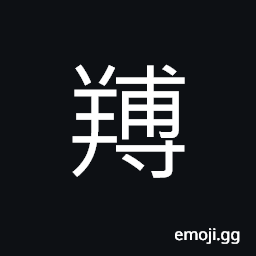 Ideograph a legendary goat-like animal with 4 ears and 9 tails CJK Symbol