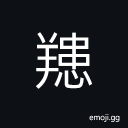 Ideograph a legendary goat-like beast CJK Symbol