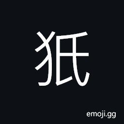 Ideograph a legendary wild animal, snake; serpent CJK Symbol