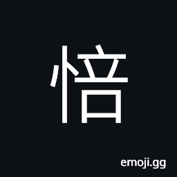 Ideograph a little angry CJK Symbol