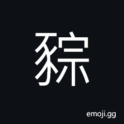 Ideograph a little of pigs; a little pig, a boar CJK Symbol