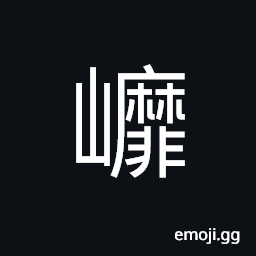 Ideograph a little slanted; smooth, name of a mountain CJK Symbol