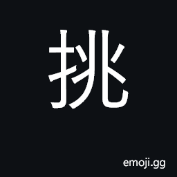 Ideograph a load carried on the shoulders; to carry CJK Symbol