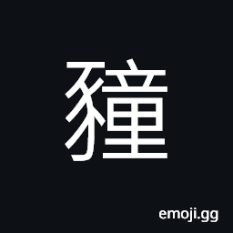 Ideograph a local produced pig, a sucking pig CJK Symbol