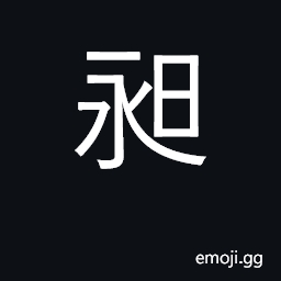 Ideograph a long day. bright. extended. clear CJK Symbol