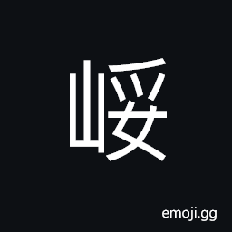 Ideograph a long mountain ridge, steep; lofty mountain CJK Symbol