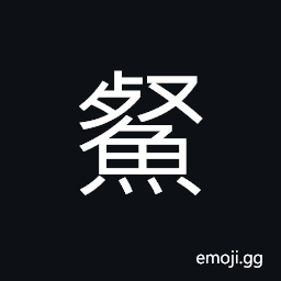 Ideograph a long narrow fish Trichiurus armatus CJK Symbol