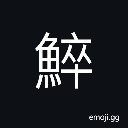 Ideograph a long narrow fish; tuna CJK Symbol