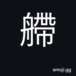 Ideograph a long narrow vessel with two masts; (Cant.) a rudder CJK Symbol
