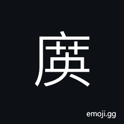 Ideograph a long verandah; a long porch CJK Symbol